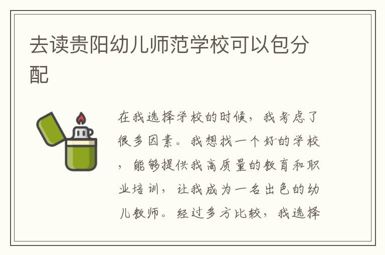 去读贵阳幼儿师范学校可以包分配