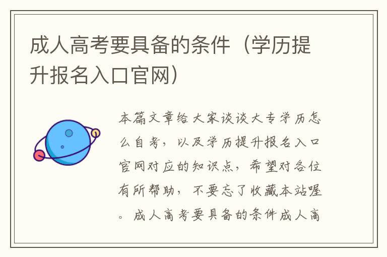 成人高考要具备的条件（学历提升报名入口官网）