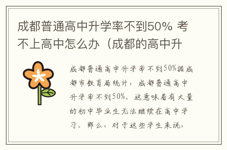 成都普通高中升学率不到50% 考不上高中怎么办（成都的高中升学率）