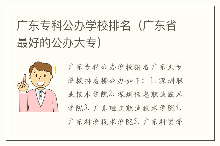 广东专科公办学校排名（广东省最好的公办大专）