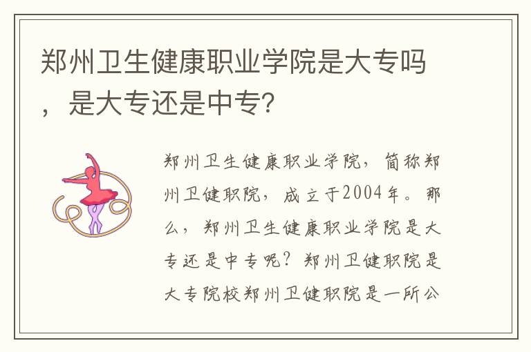 郑州卫生健康职业学院是大专吗，是大专还是中专？