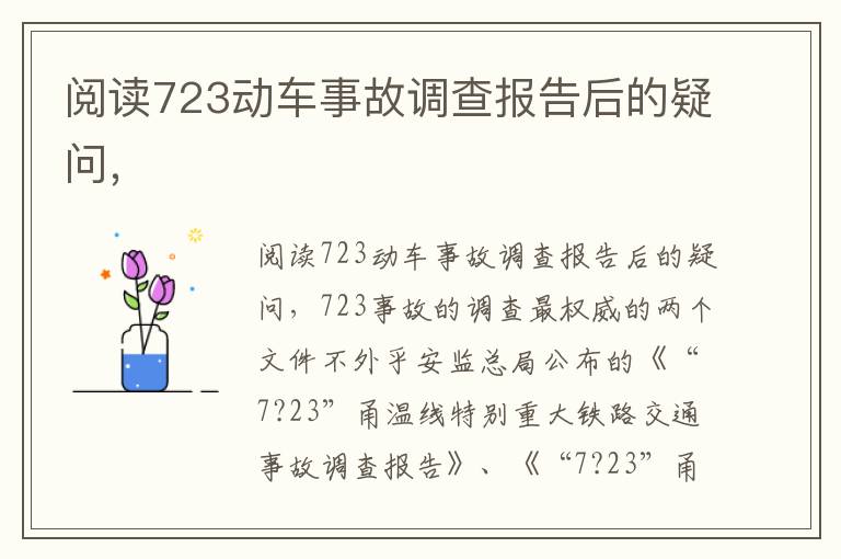 阅读723动车事故调查报告后的疑问，