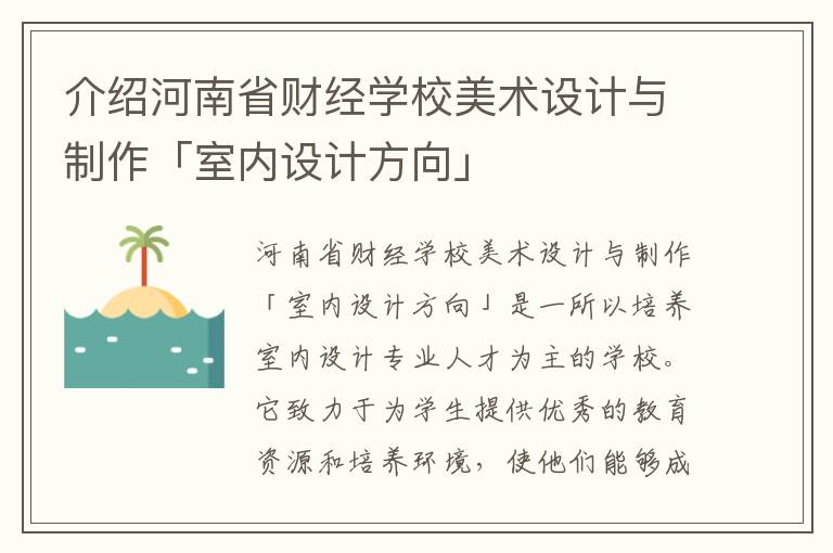 介绍河南省财经学校美术设计与制作「室内设计方向」