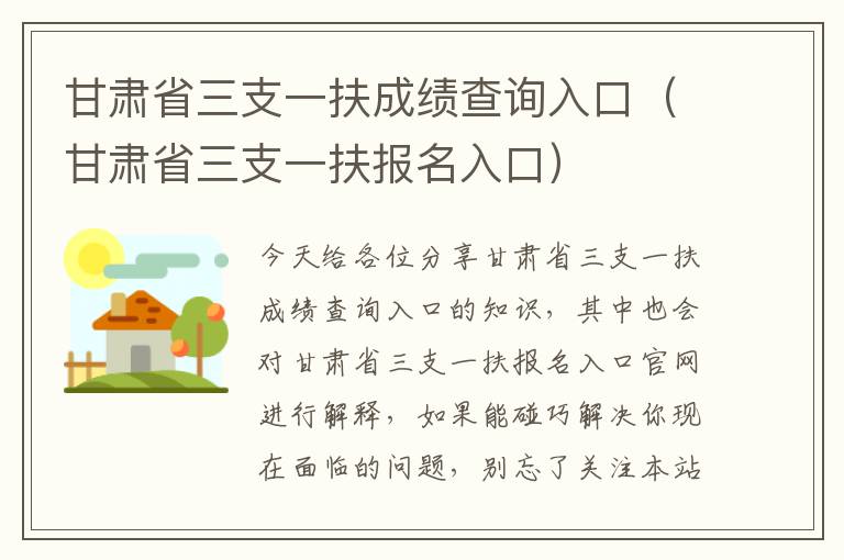 甘肃省三支一扶成绩查询入口（甘肃省三支一扶报名入口）