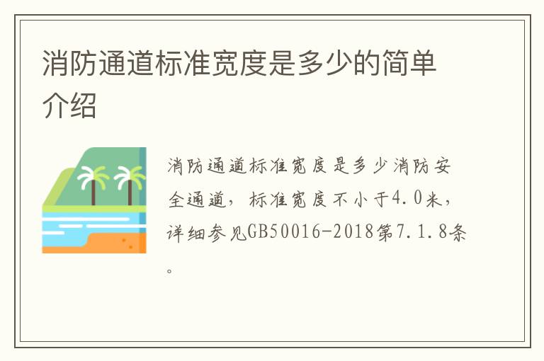 消防通道标准宽度是多少的简单介绍