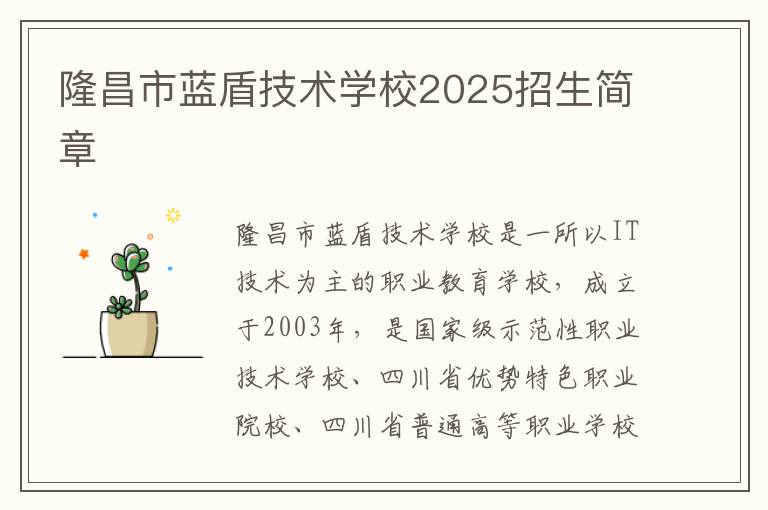 隆昌市蓝盾技术学校2025招生简章