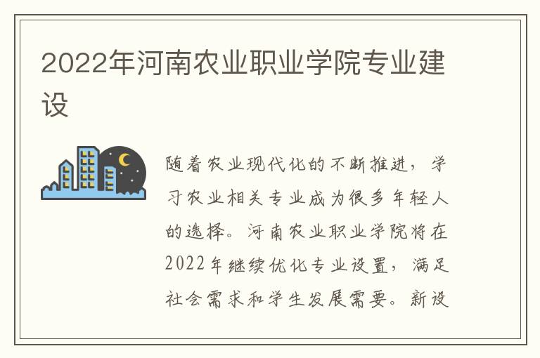 2022年河南农业职业学院专业建设