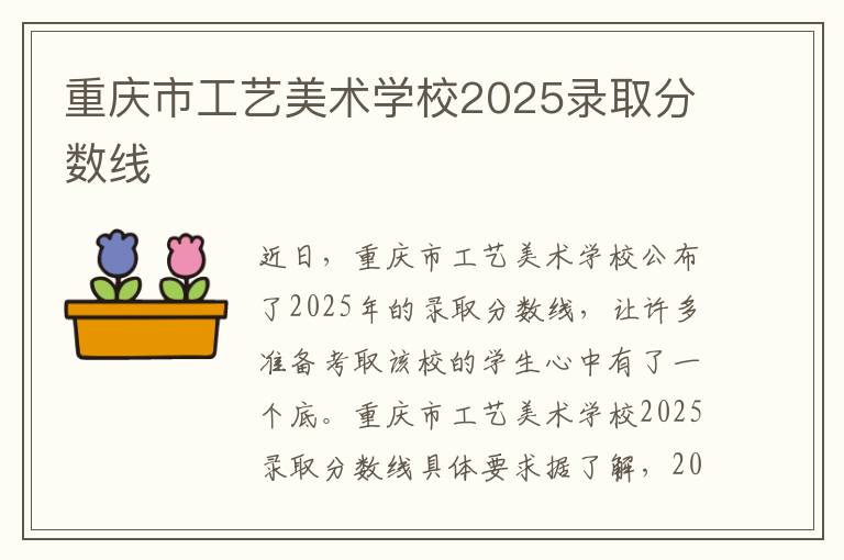 重庆市工艺美术学校2025录取分数线