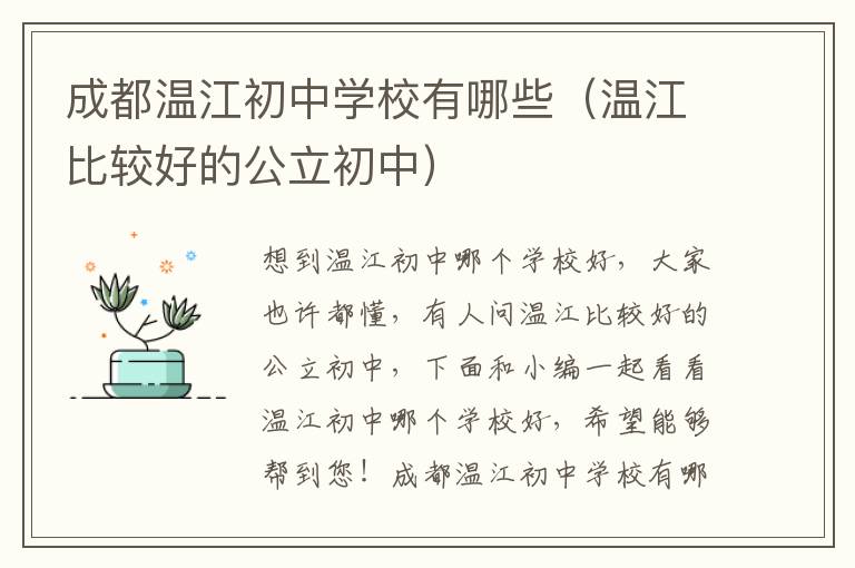 成都温江初中学校有哪些（温江比较好的公立初中）