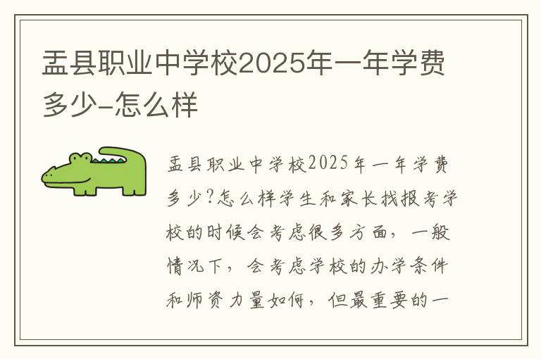 盂县职业中学校2025年一年学费多少-怎么样