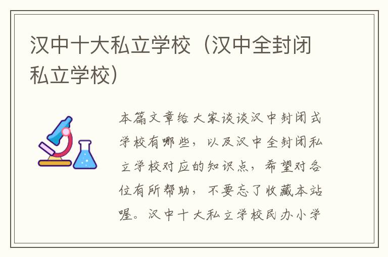 汉中十大私立学校（汉中全封闭私立学校）