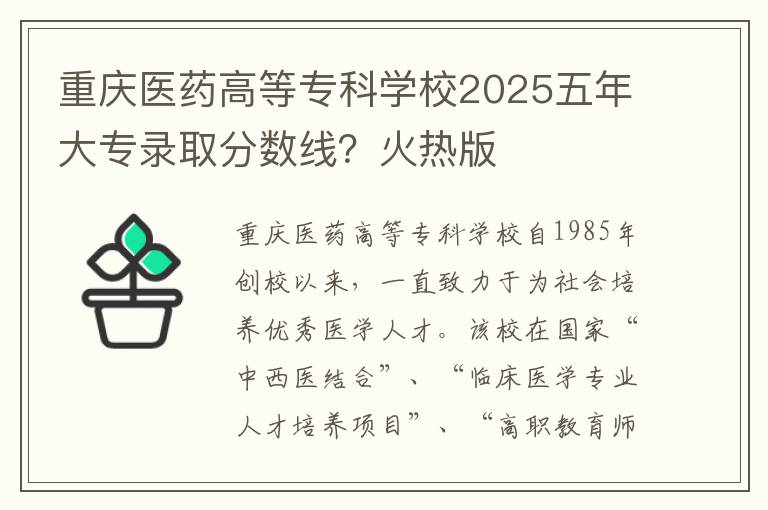 重庆医药高等专科学校2025五年大专录取分数线？火热版