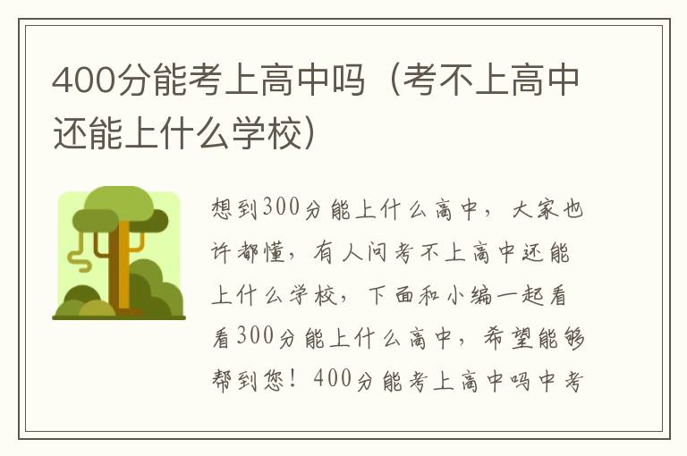 400分能考上高中吗（考不上高中还能上什么学校）