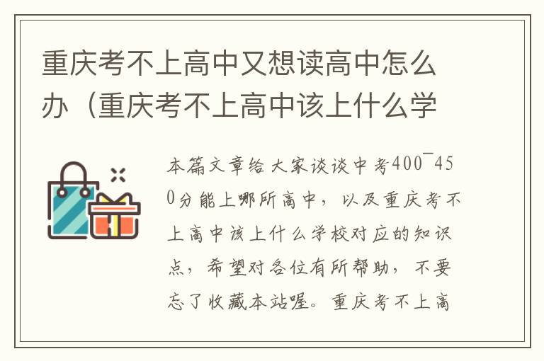 重庆考不上高中又想读高中怎么办（重庆考不上高中该上什么学校）