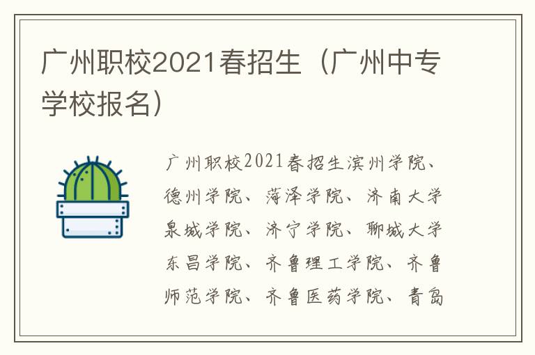 广州职校2021春招生（广州中专学校报名）