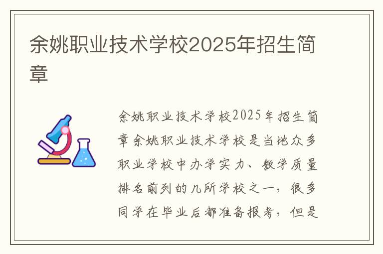 余姚职业技术学校2025年招生简章