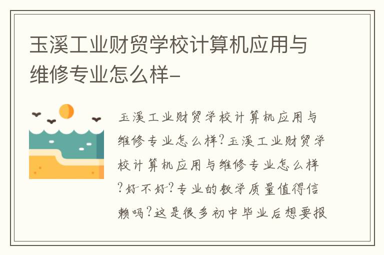 玉溪工业财贸学校计算机应用与维修专业怎么样-