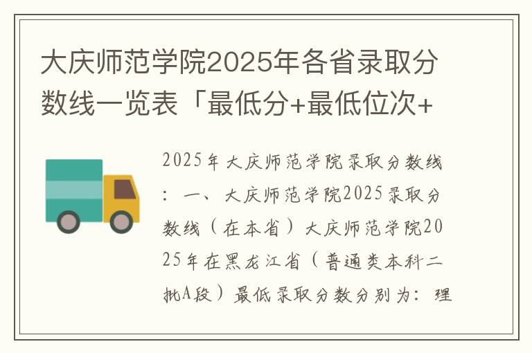 大庆师范学院2025年各省录取分数线一览表「最低分+最低位次+省控线」