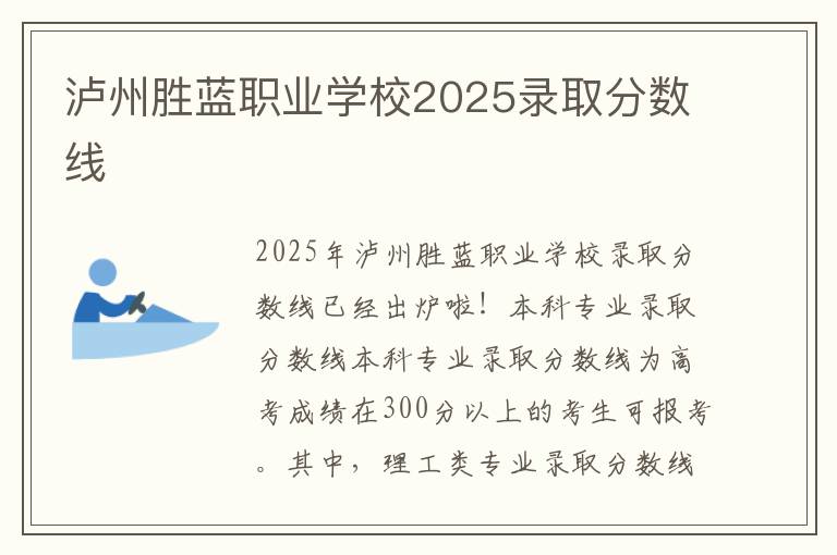 泸州胜蓝职业学校2025录取分数线