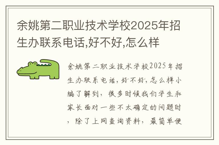 余姚第二职业技术学校2025年招生办联系电话,好不好,怎么样