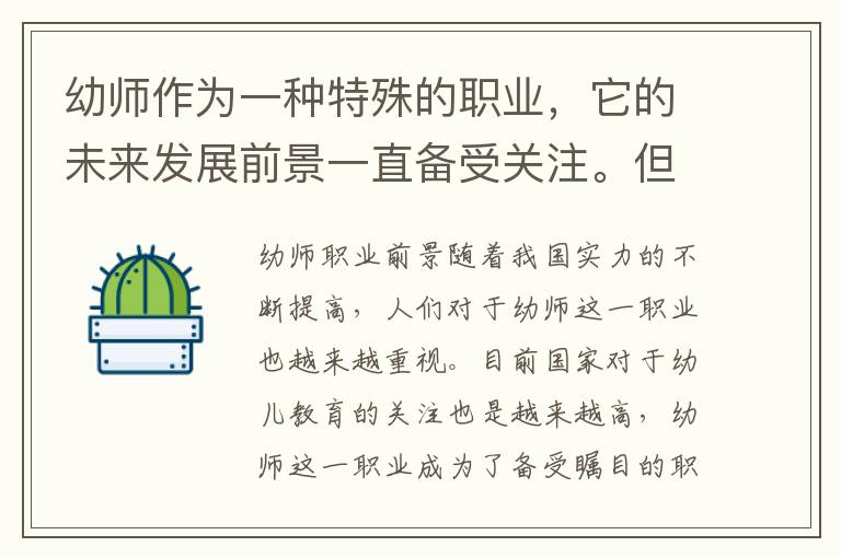 幼师作为一种特殊的职业，它的未来发展前景一直备受关注。但是很多人都会问，高考读幼师好不好考公务员呢？或者，本科学前教育毕业只能去做幼儿园老师吗？下面我们就来进行详细的探讨。