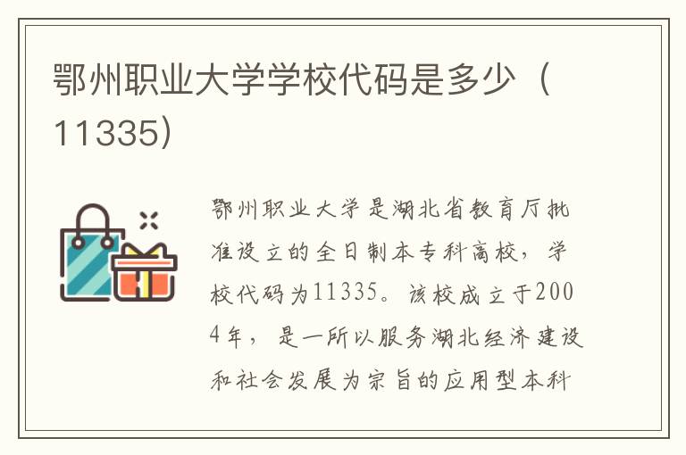 鄂州职业大学学校代码是多少（11335）