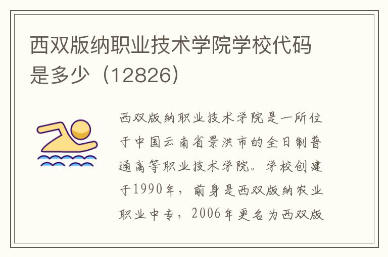 西双版纳职业技术学院学校代码是多少（12826）