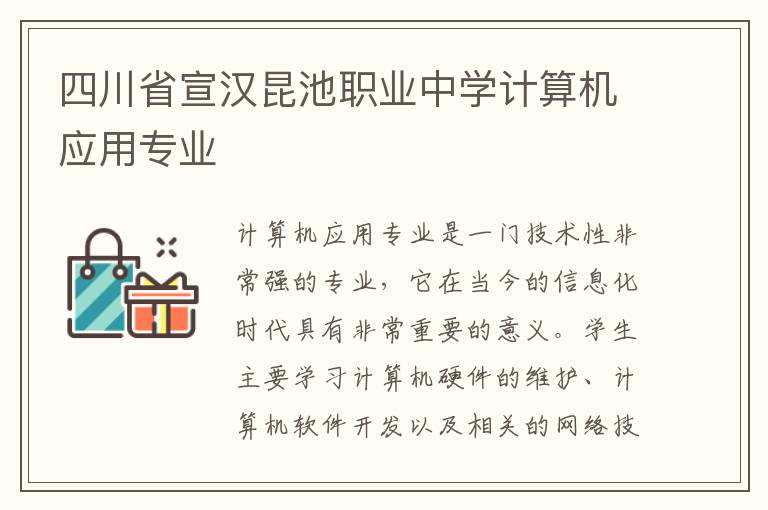 四川省宣汉昆池职业中学计算机应用专业