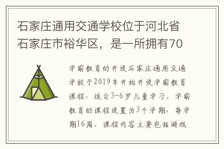 石家庄通用交通学校位于河北省石家庄市裕华区，是一所拥有70多年办学历史的全国重点骨干职业学校。学校覆盖机动车、装备维修、交通运输、物流服务、旅游与酒店管理等领域，具有较高的办学水平和教学质量。学校提供