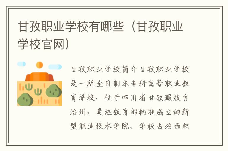 甘孜职业学校有哪些（甘孜职业学校官网）