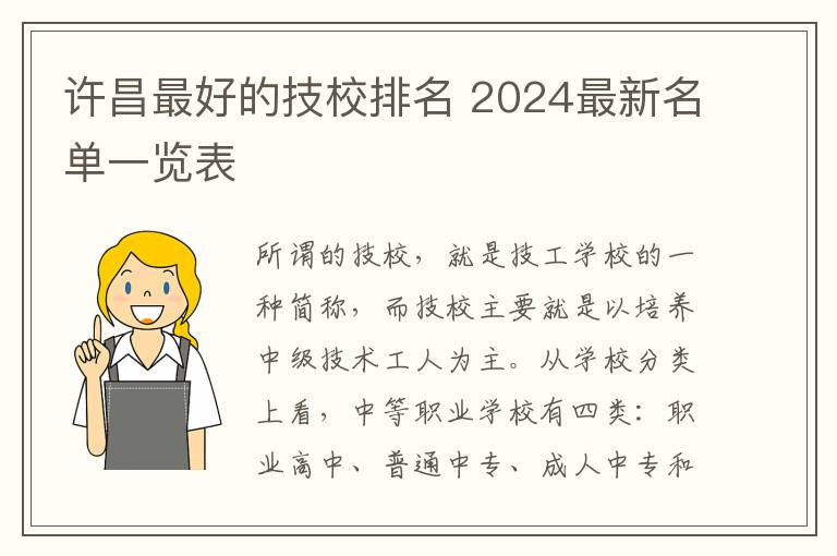 许昌最好的技校排名 2024最新名单一览表