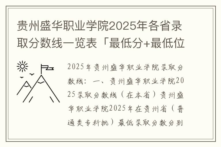 贵州盛华职业学院2025年各省录取分数线一览表「最低分+最低位次+省控线」