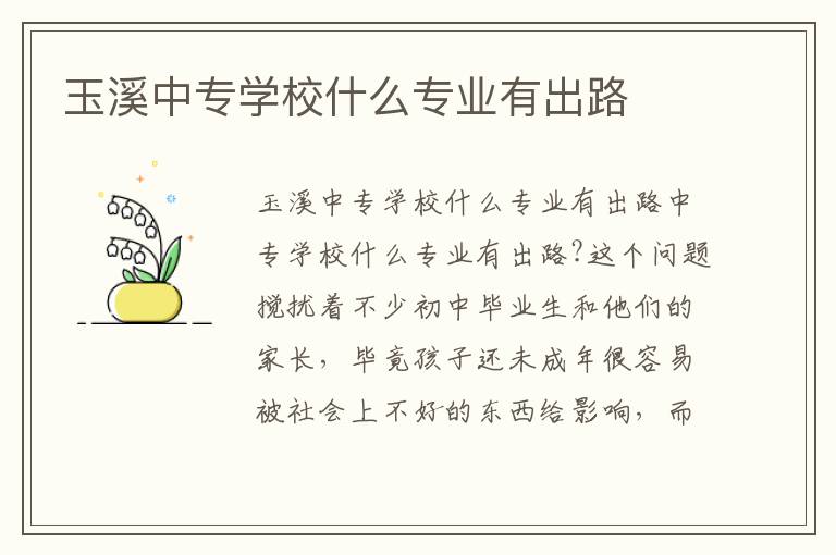 玉溪中专学校什么专业有出路