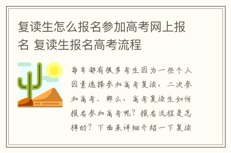 复读生怎么报名参加高考网上报名 复读生报名高考流程