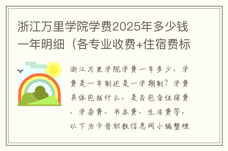 浙江万里学院学费2025年多少钱一年明细（各专业收费+住宿费标准）