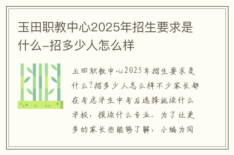 玉田职教中心2025年招生要求是什么-招多少人怎么样