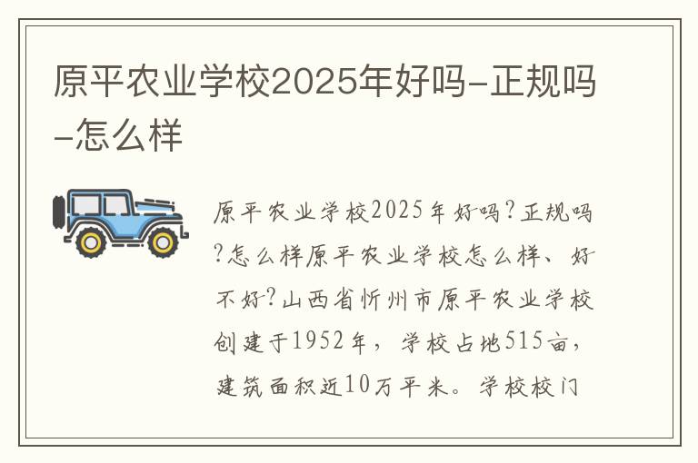 原平农业学校2025年好吗-正规吗-怎么样