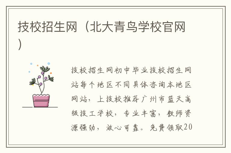 技校招生网（北大青鸟学校官网）