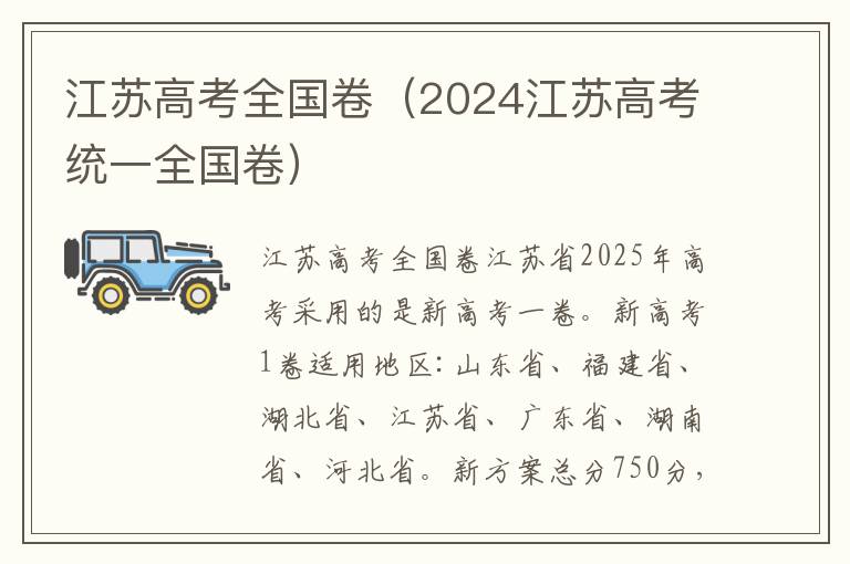 江苏高考全国卷（2024江苏高考统一全国卷）