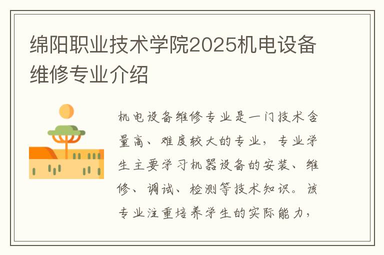 绵阳职业技术学院2025机电设备维修专业介绍