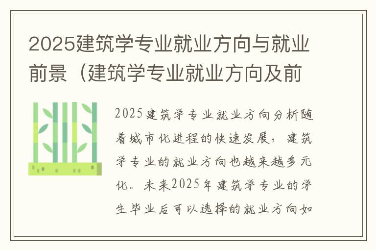 2025建筑学专业就业方向与就业前景（建筑学专业就业方向及前景分析）