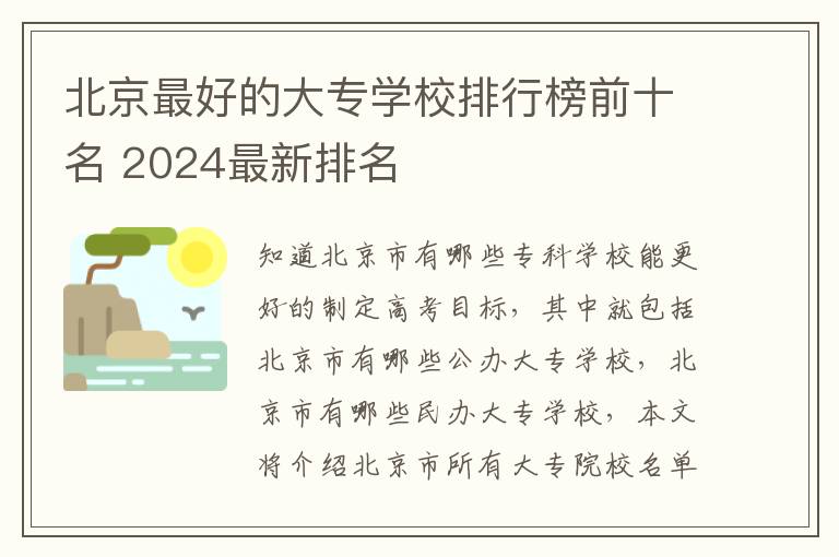 北京最好的大专学校排行榜前十名 2024最新排名