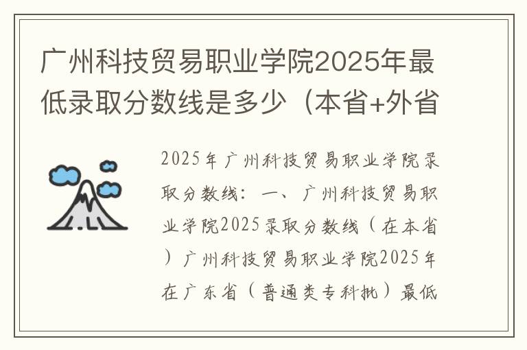 广州科技贸易职业学院2025年最低录取分数线是多少（本省+外省）