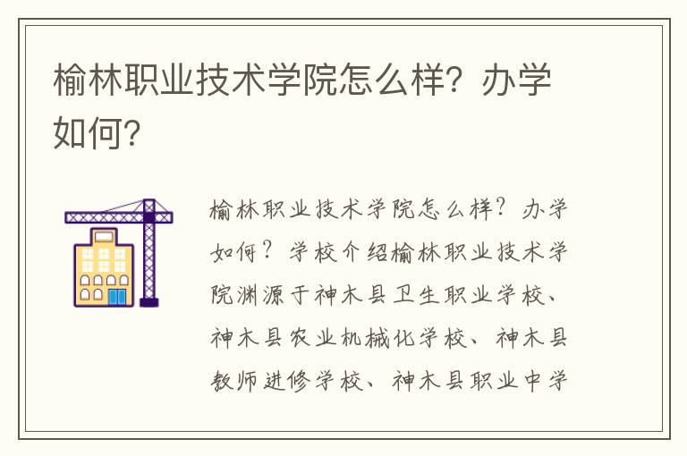 榆林职业技术学院怎么样？办学如何？