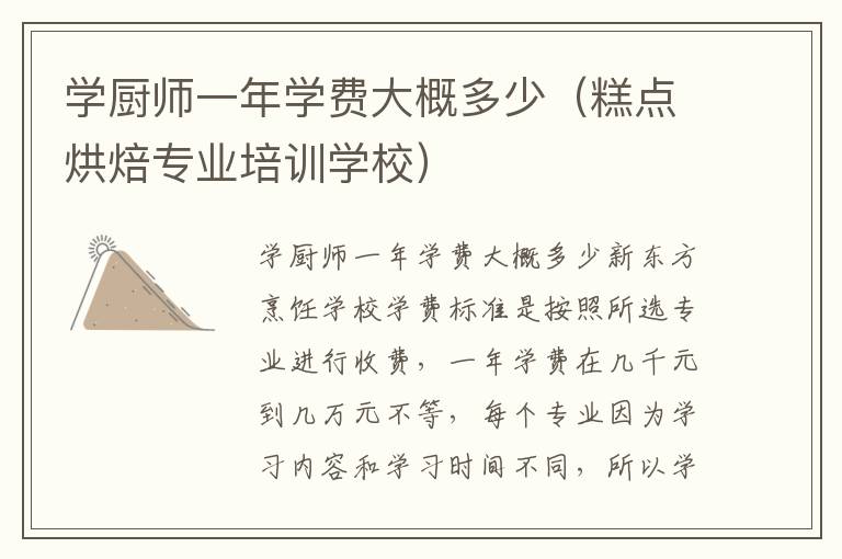 学厨师一年学费大概多少（糕点烘焙专业培训学校）