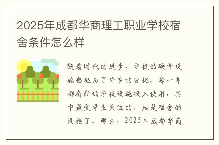 2025年成都华商理工职业学校宿舍条件怎么样