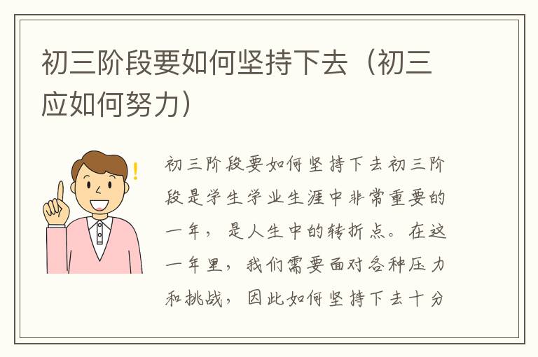 初三阶段要如何坚持下去（初三应如何努力）