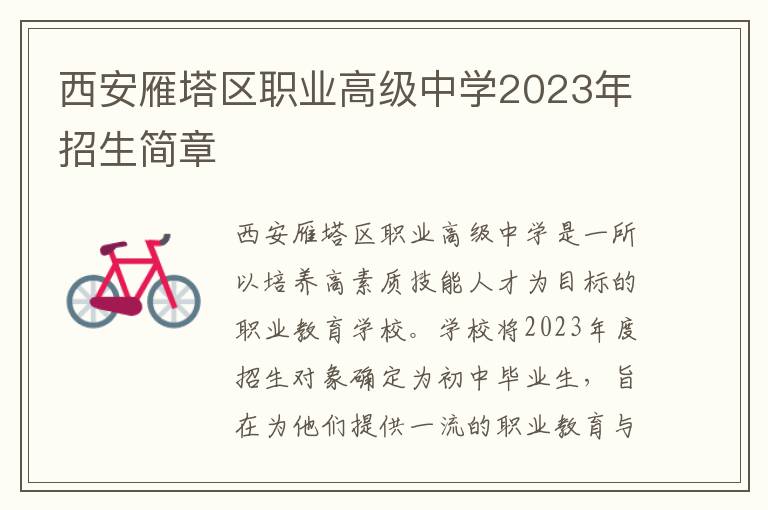 西安雁塔区职业高级中学2023年招生简章