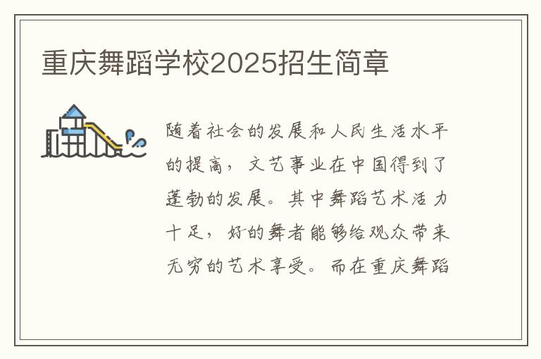 重庆舞蹈学校2025招生简章