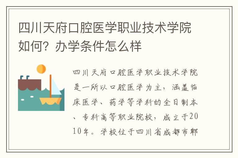 四川天府口腔医学职业技术学院如何？办学条件怎么样